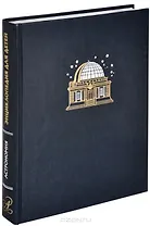 Астрономия. Том 8. Энциклопедия для детей