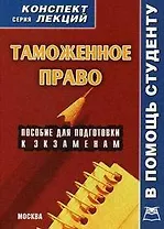 Таможенное право: Конспект лекций