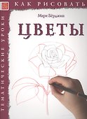 Цветы. Тематические уроки "Как рисовать" - 0