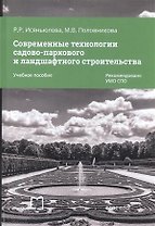 Современные технологии садово-паркового и ландшафт. строительства Уч. пос. (мСПО) Исяньюлова