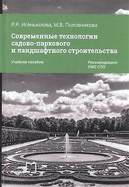 Современные технологии садово-паркового и ландшафт. строительства Уч. пос. (мСПО) Исяньюлова