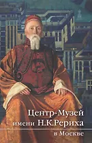 Центр-Музей имени Н.К. Рериха в Москве