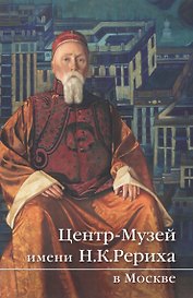 Центр-Музей имени Н.К. Рериха в Москве