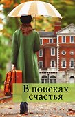В поисках счастья - 0