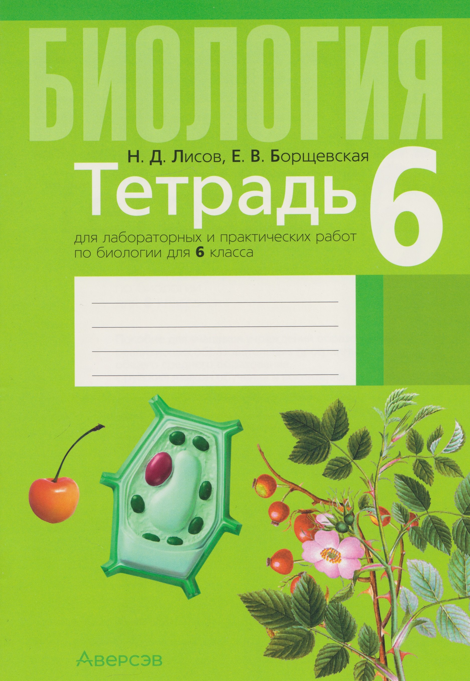 

Биология. 6 класс. Тетрадь для лабораторных и практических работ