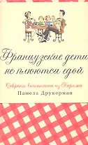 Французские дети не плюются едой. Секреты воспитания из Парижа