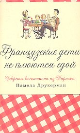 Французские дети не плюются едой. Секреты воспитания из Парижа