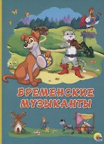 Картонка 4 разворота. Бременские музыканты