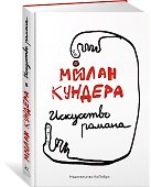 Искусство романа - 1
