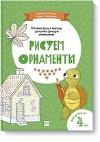 Рисуем орнаменты
