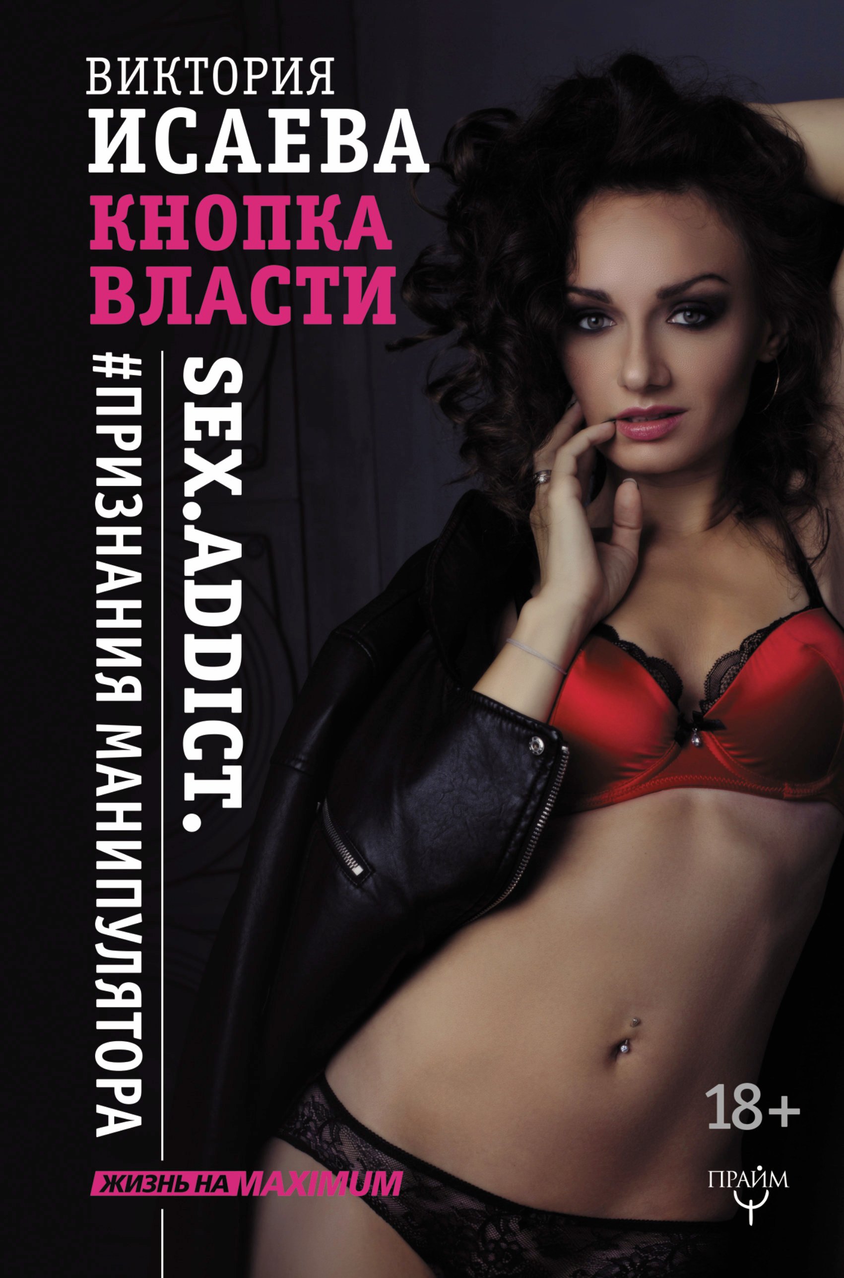 Пророки. Предсказания Кнопка Власти. Sex. Addict. #Признания манипулятора
