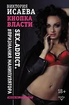 Кнопка Власти. Sex. Addict. #Признания манипулятора