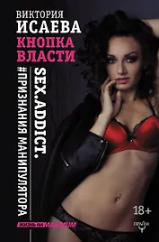 Кнопка Власти. Sex. Addict. #Признания манипулятора