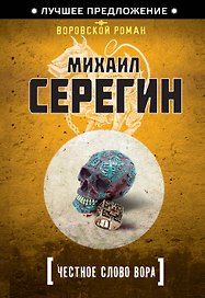 Честное слово вора