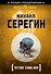 Честное слово вора - 0