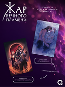 Жар вечного пламени + эксклюзивный мерч - 1