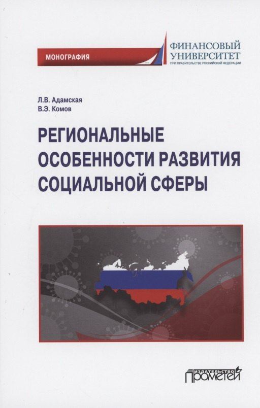 

Региональные особенности развития социальной сферы: Монография