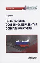 Региональные особенности развития социальной сферы: Монография