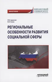 Региональные особенности развития социальной сферы: Монография