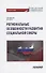 Региональные особенности развития социальной сферы: Монография - 0