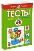 От простого к сложному. Тесты для детей 4-5 лет - 1
