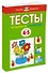От простого к сложному. Тесты для детей 4-5 лет - 1