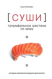 Суши. Триумфальное шествие по миру: история появления модного деликатеса