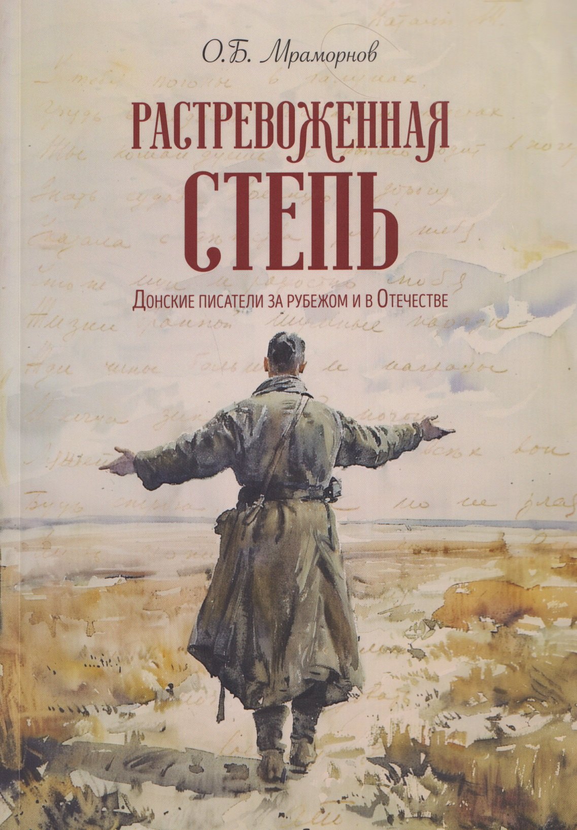 

Растревоженная степь. Донские писатели за рубежом и в Отечестве