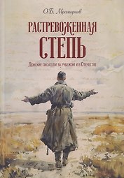 Растревоженная степь. Донские писатели за рубежом и в Отечестве