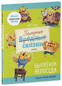 Школа хороших манер. Полезные сказки. Цыплёнок Непоседа - 0