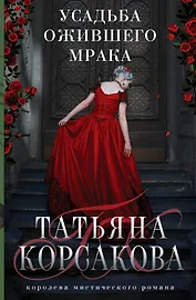 Усадьба ожившего мрака