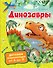 Динозавры - 0