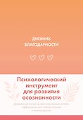Дневник благодарности - 0