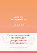 Дневник благодарности
