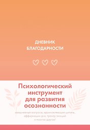 Дневник благодарности