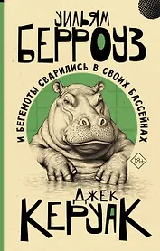 И бегемоты сварились в своих бассейнах