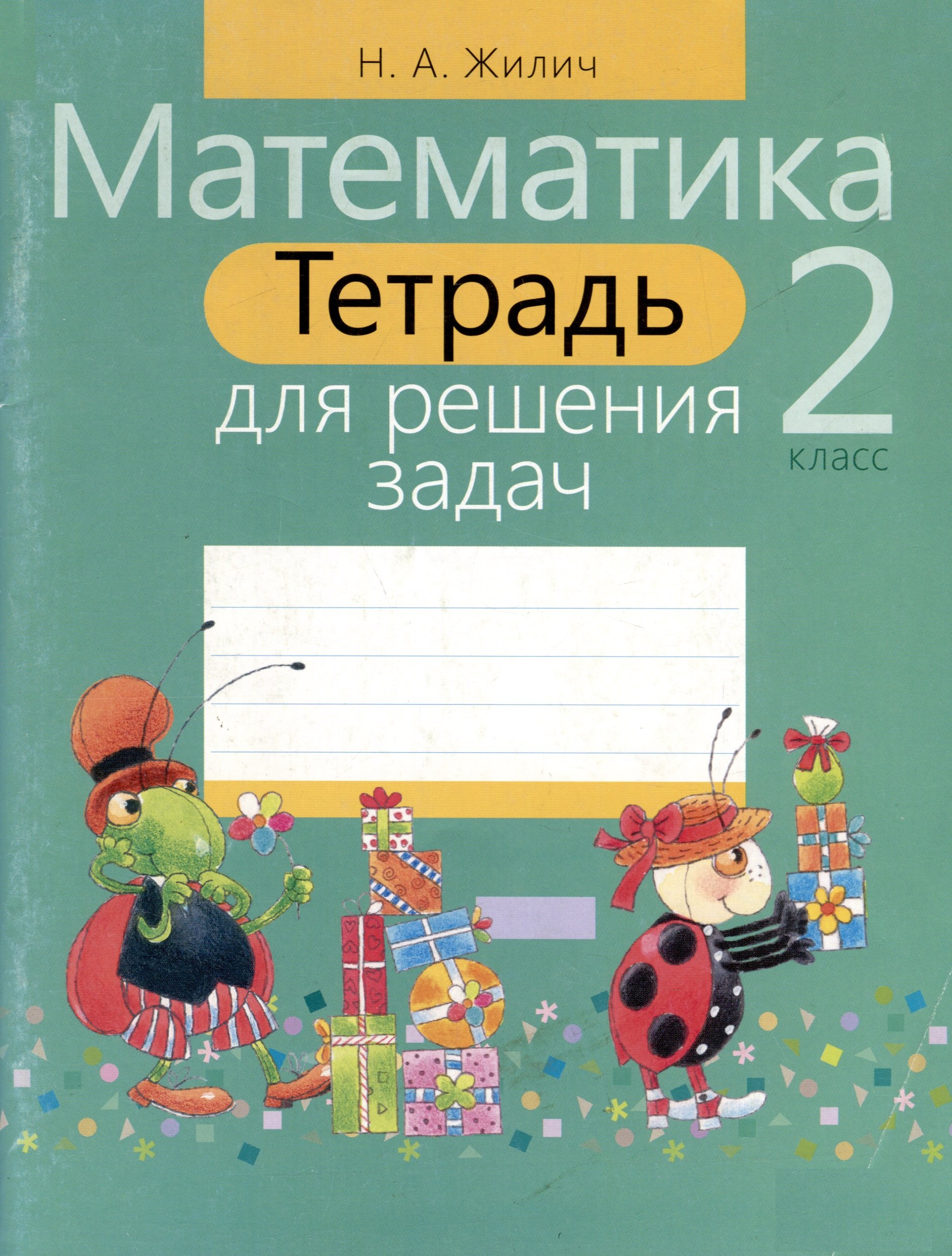 

Тетрадь для решения задач. Математика 2 класс