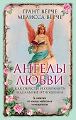 Ангелы любви. Как обрести и сохранить идеальные отношения - 0