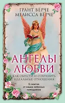 Ангелы любви. Как обрести и сохранить идеальные отношения