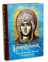 Богородичник. Каноны Божией Матери на каждый день. (Изд. 5-е. 2-цв. печать. Закл.)