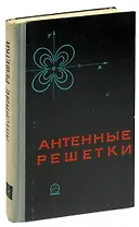 Антенные решетки