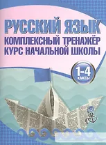 Русский язык. 1-4 классы. Комплексный тренажёр