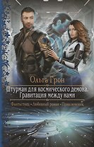 Штурман для космического демона Гравитация между нами (РФ) Грон