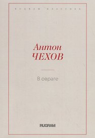 В овраге