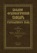 Большой фразеологический словарь старославянского языка. Том 4
