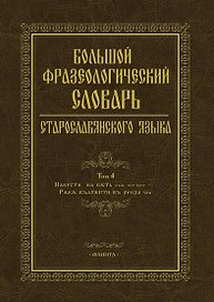 Большой фразеологический словарь старославянского языка. Том 4