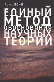 Единый метод обоснования научных теорий