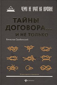 Чему не учат на юрфаке: тайны договора... и не только