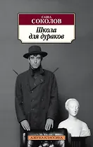 Школа для дураков