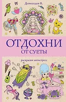Отдохни от суеты. Раскраски антистресс
